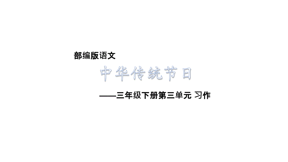 三年级下册语文ppt课件第三单元中华传统节日人教部编版_第1页