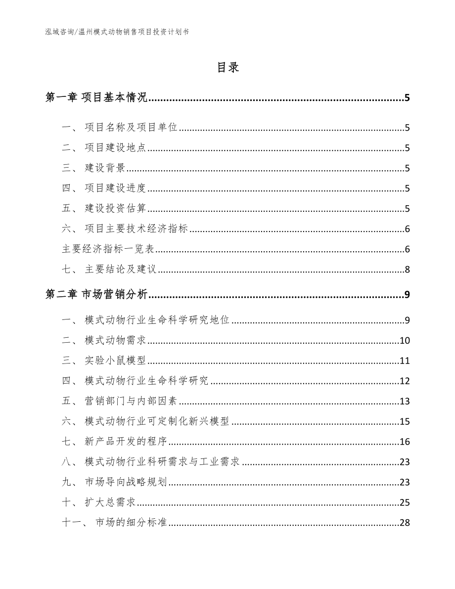 温州模式动物销售项目投资计划书【模板】_第1页