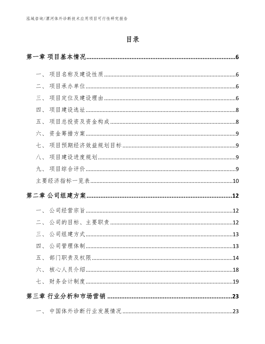漯河体外诊断技术应用项目可行性研究报告_参考范文_第1页