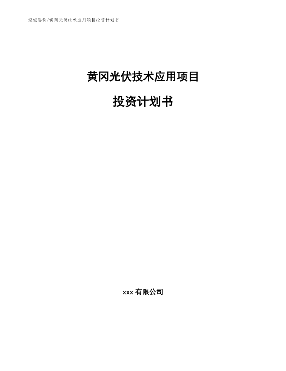 黄冈光伏技术应用项目投资计划书_参考范文_第1页