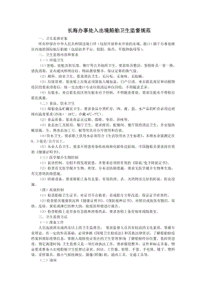 长海办事处入出境船舶卫生监督规范
