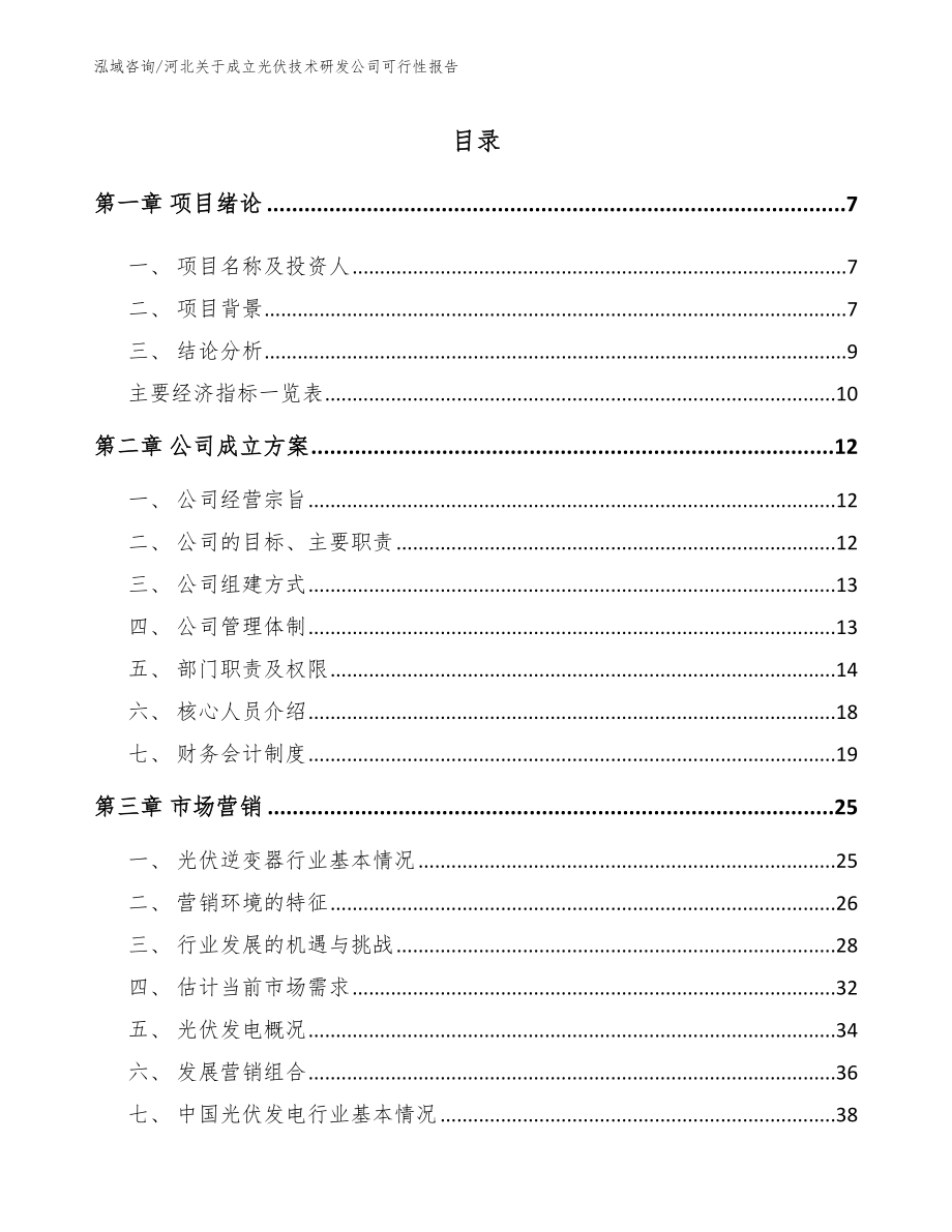 河北关于成立光伏技术研发公司可行性报告（模板范本）_第1页