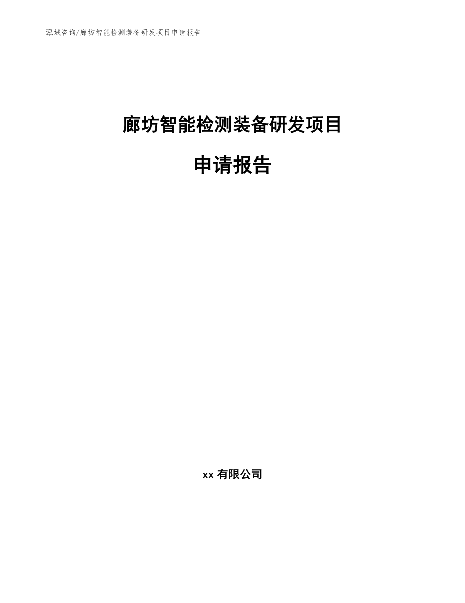 廊坊智能检测装备研发项目申请报告_第1页