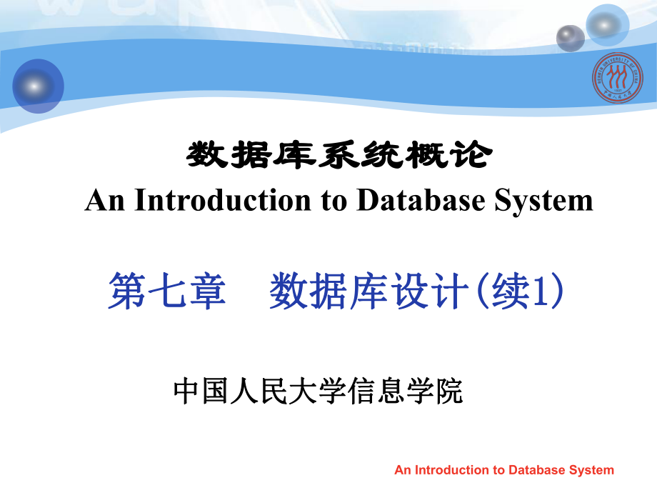 数据库系统概论课件：第7章 数据库设计7.2_第1页