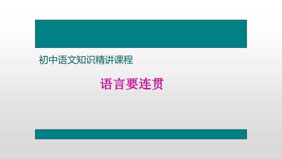 八年级语文上册《语言要连贯》课件_第1页