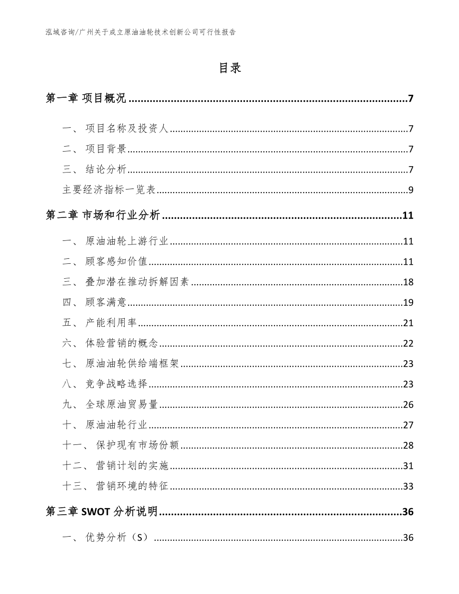 广州关于成立原油油轮技术创新公司可行性报告_模板_第1页