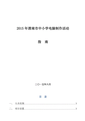 2015年渭南市中小学电脑制作活动指南
