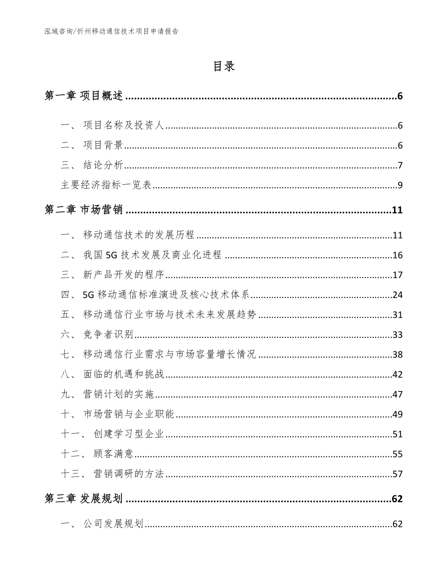 忻州移动通信技术项目申请报告【范文参考】_第1页