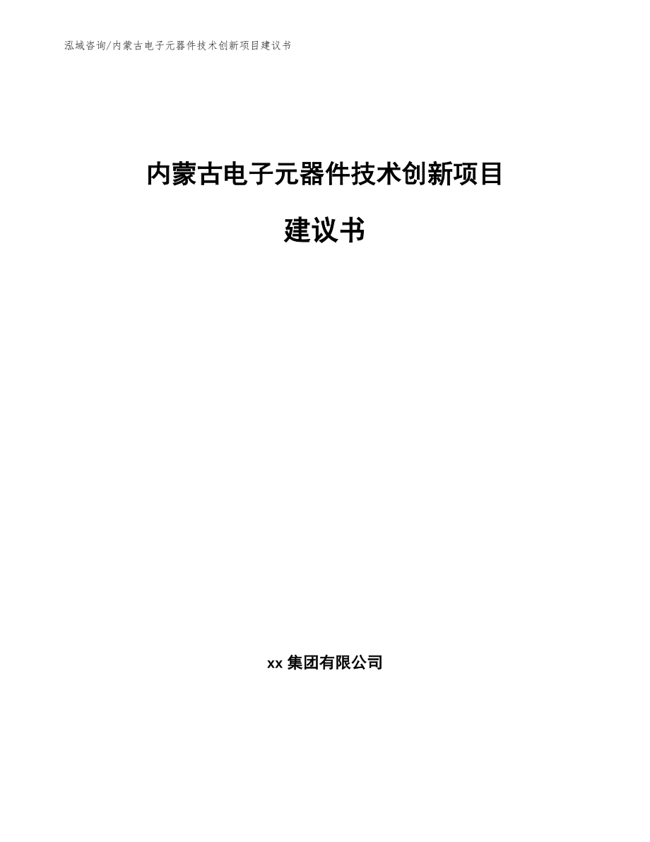 内蒙古电子元器件技术创新项目建议书_第1页