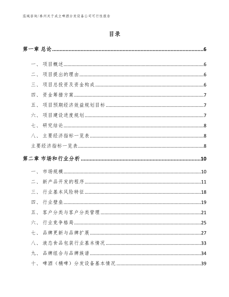 泰州关于成立啤酒分发设备公司可行性报告_第1页