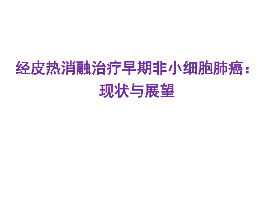 早期NSCLC的消融治疗问题与展望课件_第1页