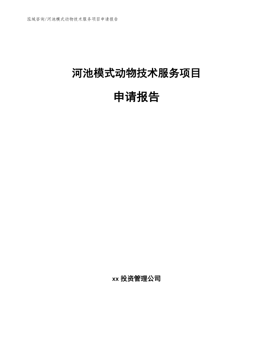 河池模式动物技术服务项目申请报告模板范本_第1页