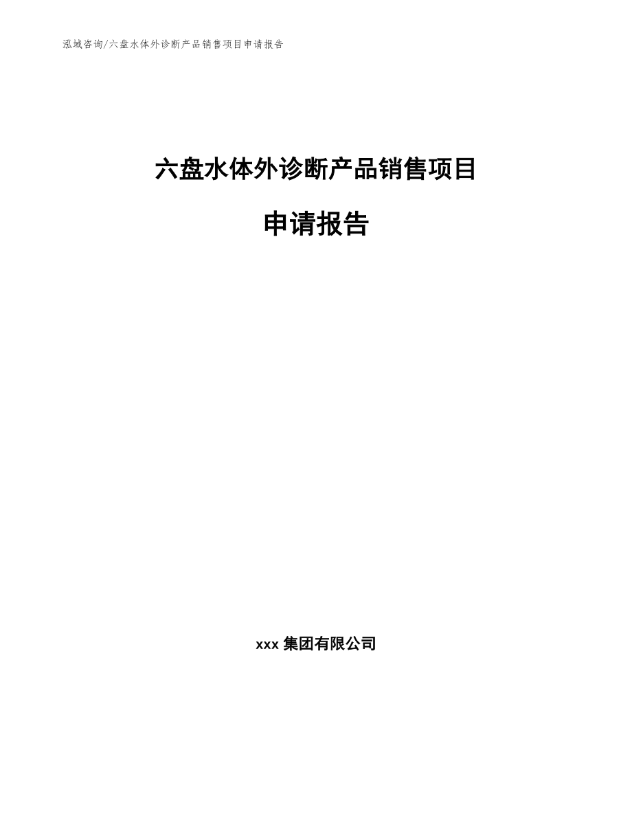 六盘水体外诊断产品销售项目申请报告_第1页