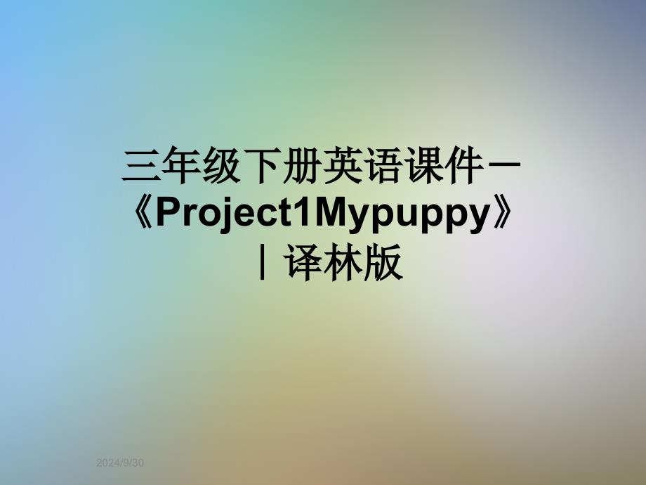 三年级下册英语ppt课件-《Project1Mypuppy》｜译林版_第1页