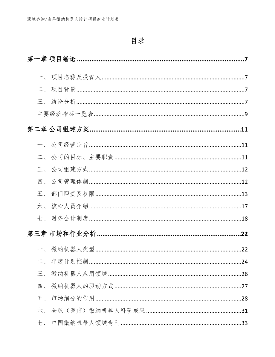 南昌微纳机器人设计项目商业计划书参考范文_第1页