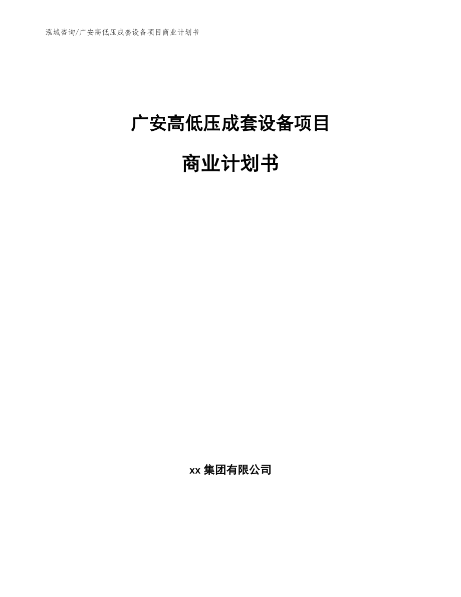 广安高低压成套设备项目商业计划书【范文模板】_第1页