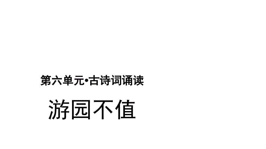 人教部编版六年级下册语文《古诗词诵读-游园不值》ppt课件_第1页