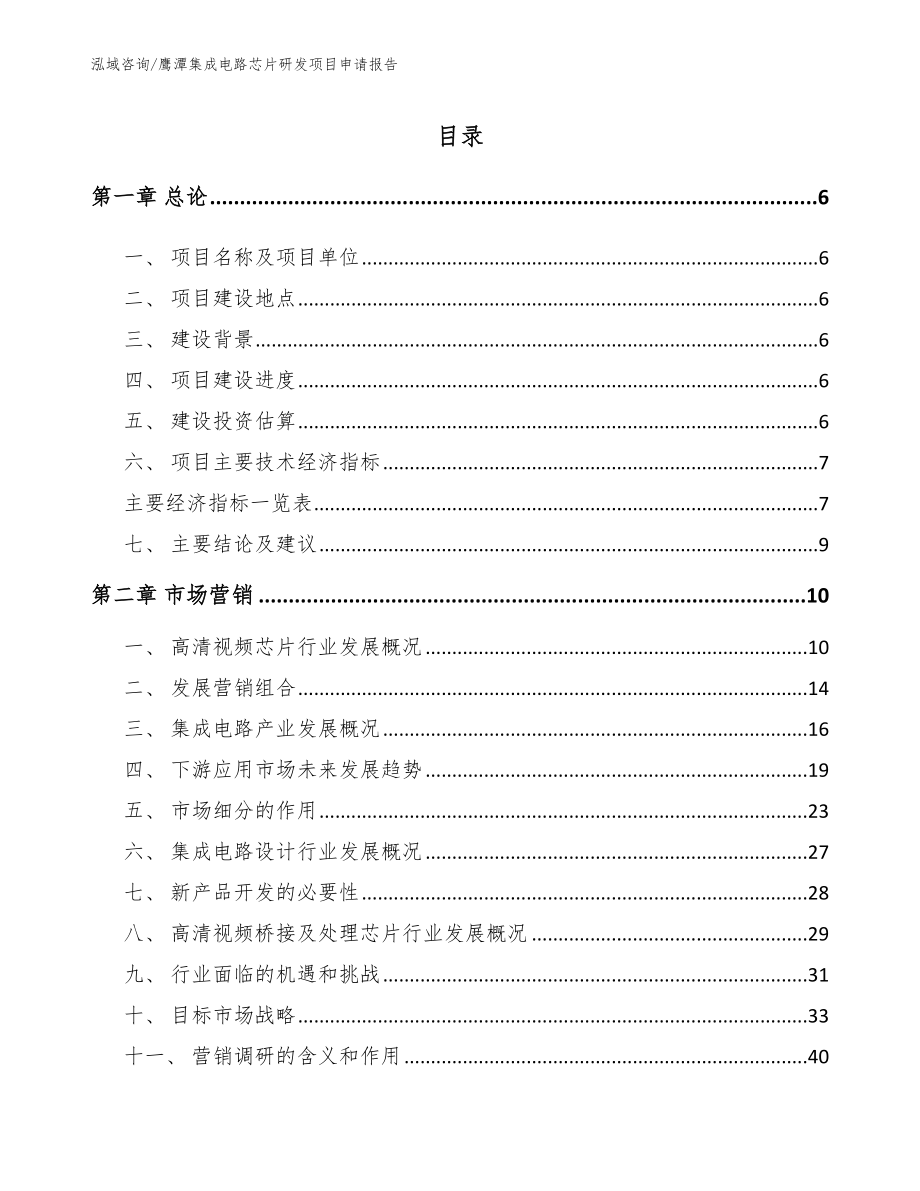 鹰潭集成电路芯片研发项目申请报告（模板范本）_第1页