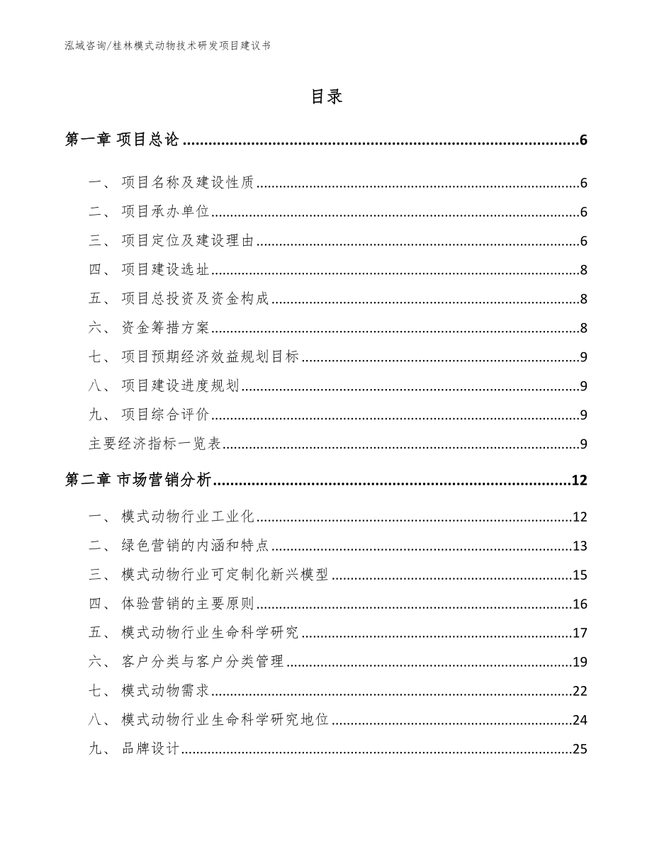 桂林模式动物技术研发项目建议书_第1页