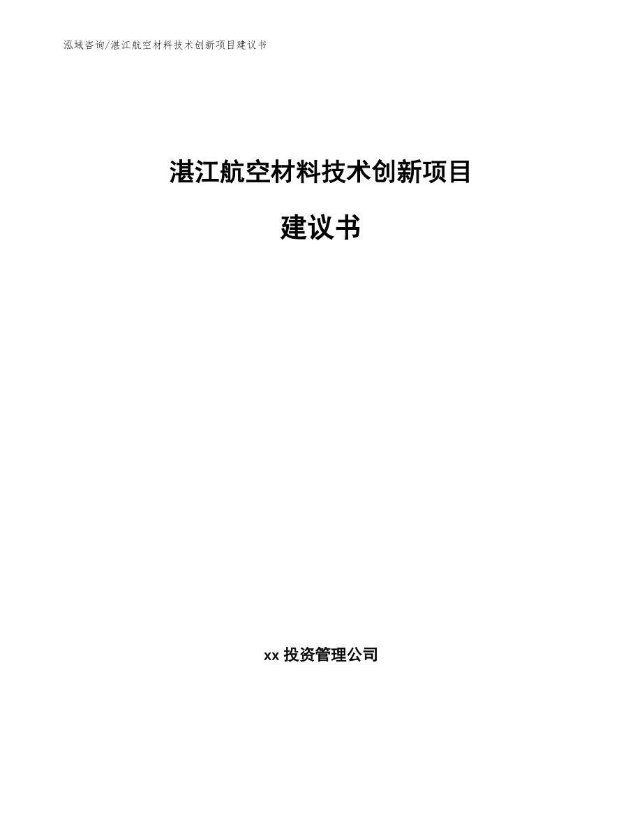 湛江航空材料技术创新项目建议书_第1页