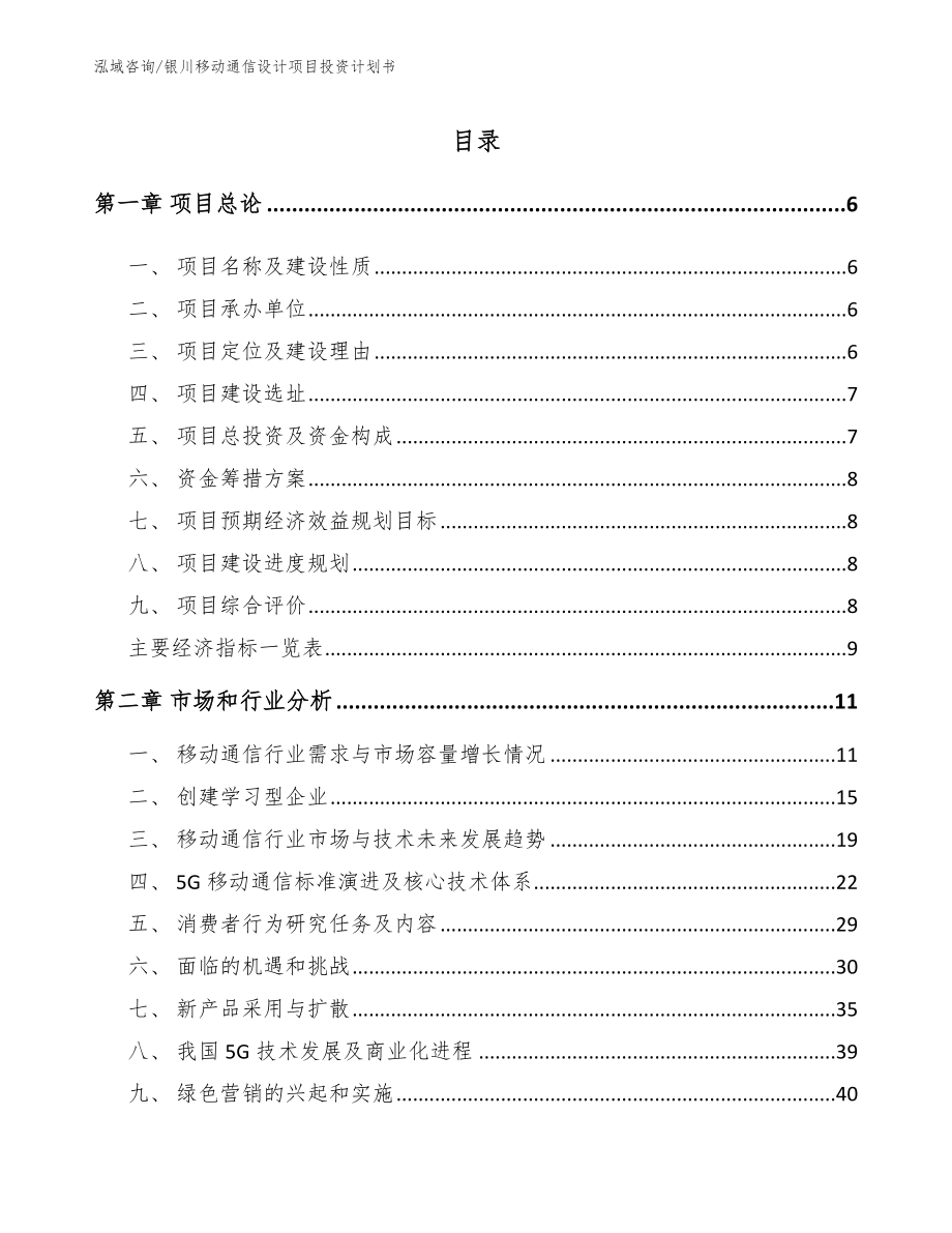 银川移动通信设计项目投资计划书_参考模板_第1页