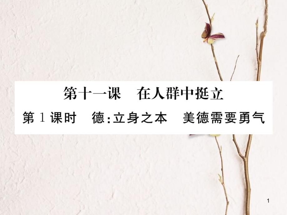 九年级政治全册 第四单元 从这里出发 第十一课 在人群中挺立 第1框 德立身之本 美德需要勇气课件 人民版[共12页]_第1页