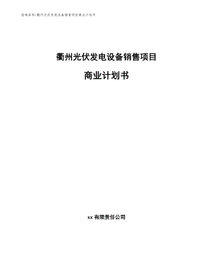 衢州光伏发电设备销售项目商业计划书_范文模板