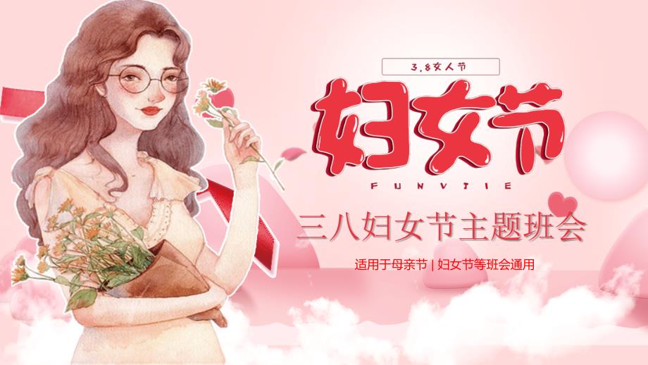 三八妇女节感恩母亲-主题班会-ppt课件_第1页