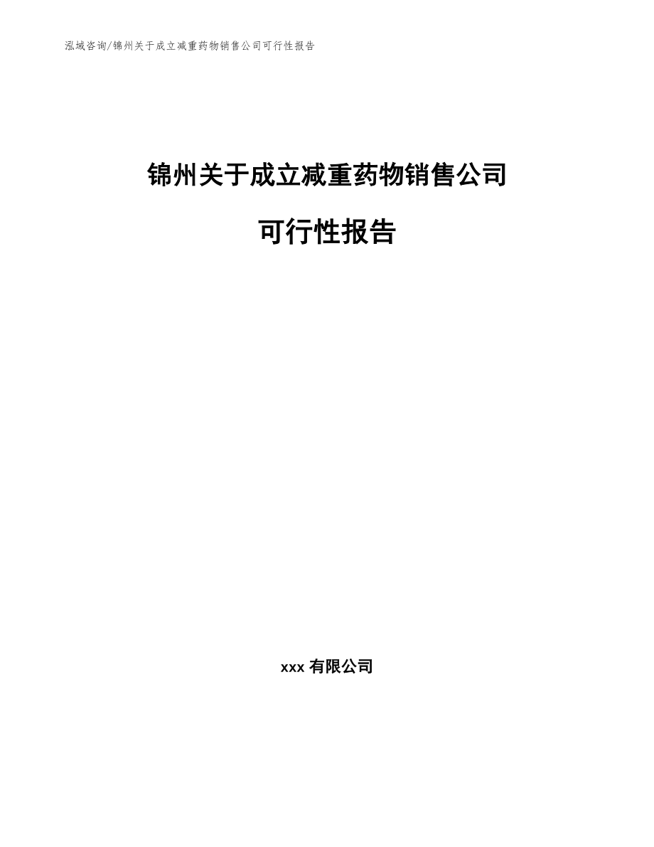 锦州关于成立减重药物销售公司可行性报告【范文】_第1页