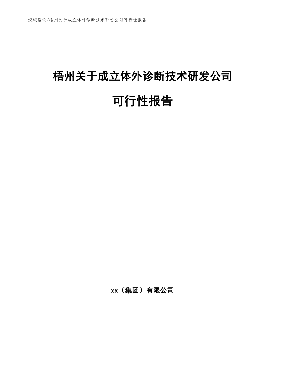 梧州关于成立体外诊断技术研发公司可行性报告_第1页