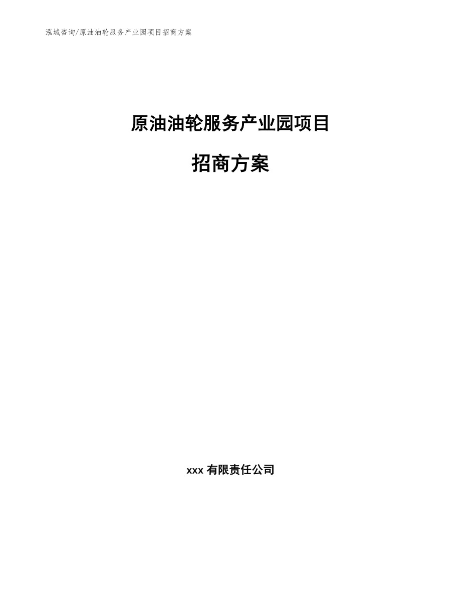 原油油轮服务产业园项目招商方案_第1页