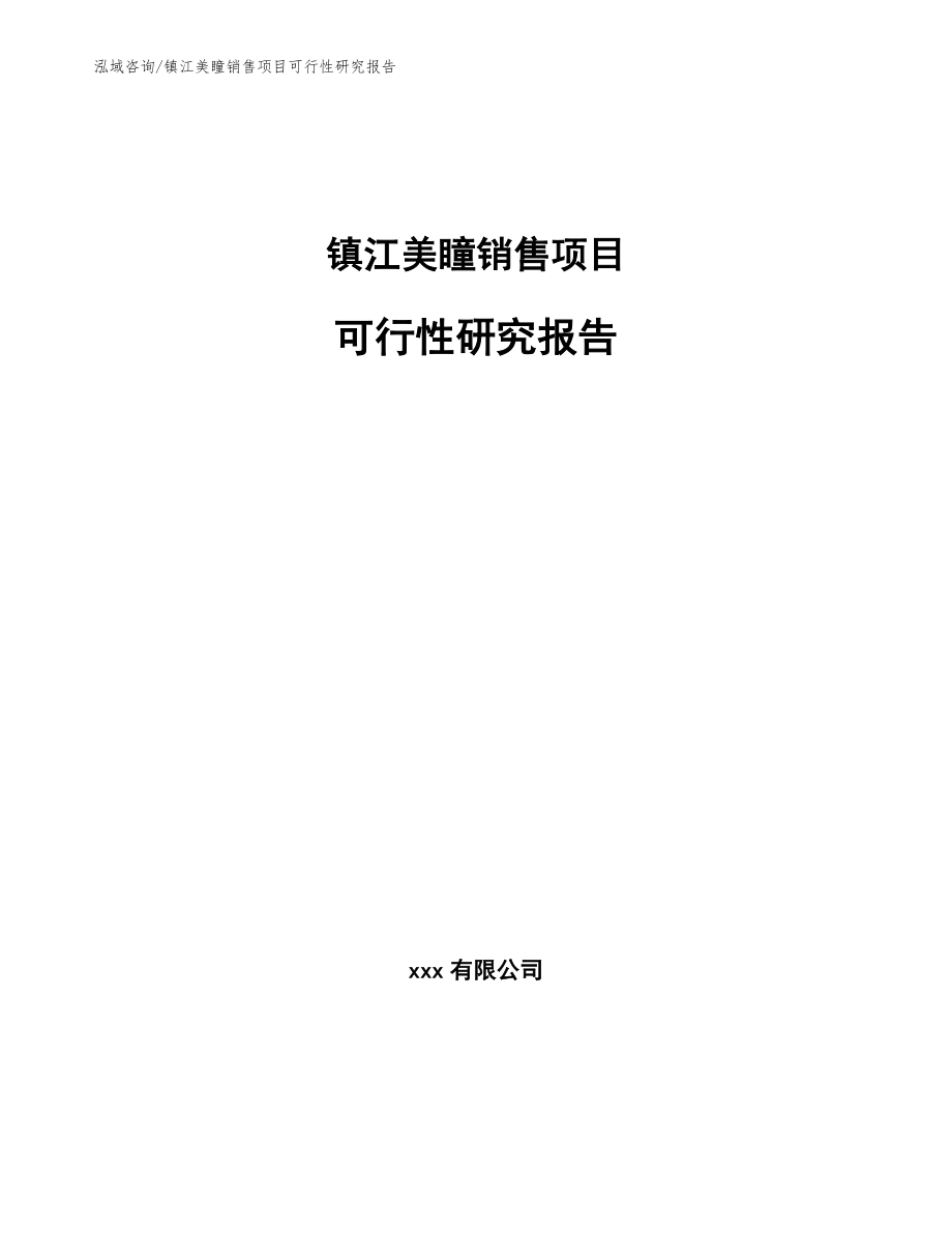 镇江美瞳销售项目可行性研究报告模板范文_第1页