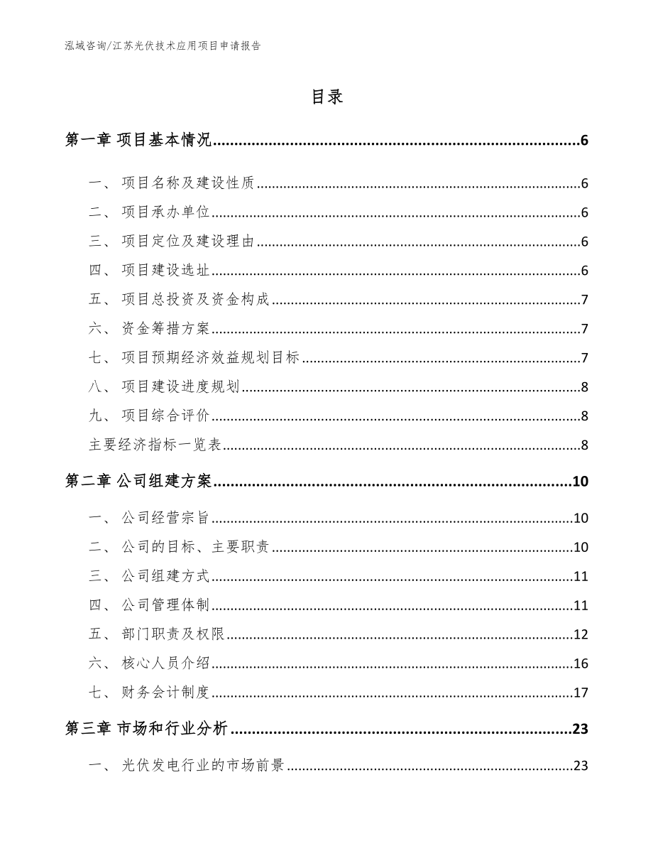 江苏光伏技术应用项目申请报告【范文】_第1页