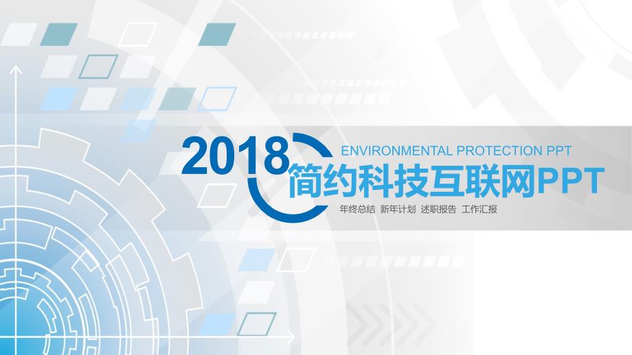 2018年简约科技互联网年终总结新年计划述职报告工作汇报ppt通用模板_第1页