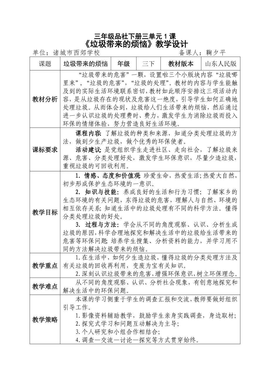 三年级品社下册三单元1课《垃圾带来的烦恼》教学设计(西郊学校_第1页