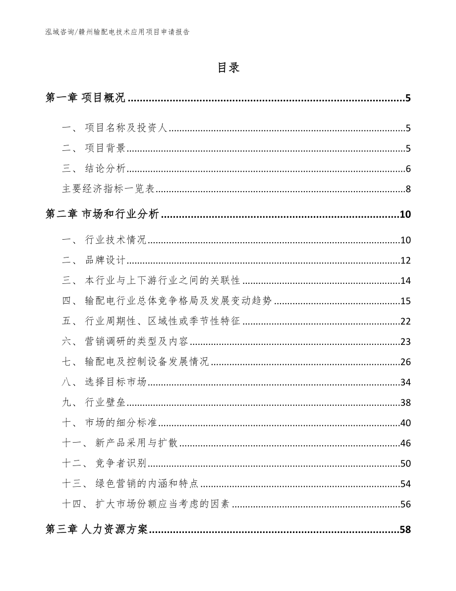 赣州输配电技术应用项目申请报告模板_第1页