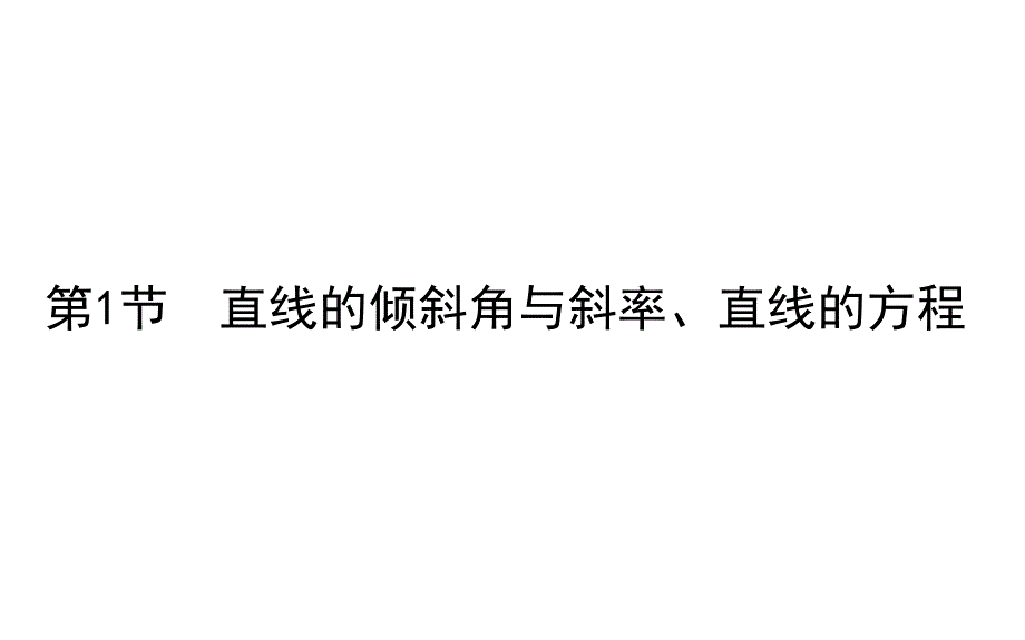 直线的倾斜角与斜率直线的方程2021届高三数学（新高考）一轮复习ppt课件_第1页