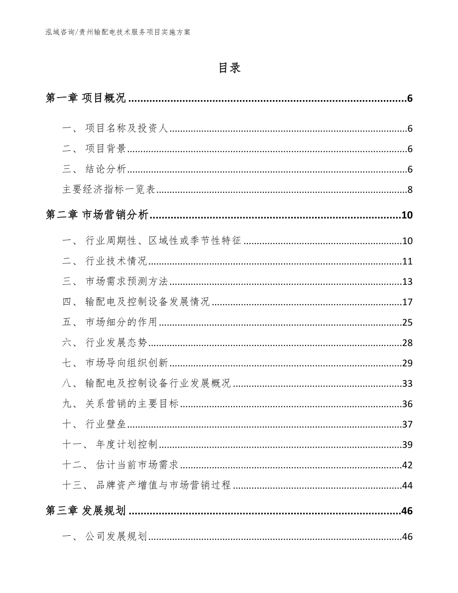 贵州输配电技术服务项目实施方案_范文模板_第1页
