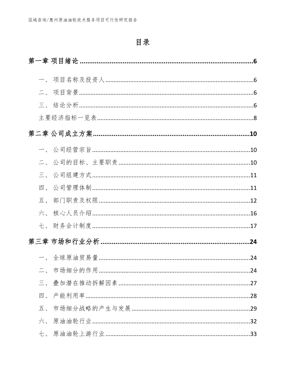 惠州原油油轮技术服务项目可行性研究报告参考模板_第1页