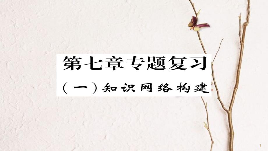 八年级地理下册 第七章 南方地区期末专题复习课件 （新版）新人教版_第1页