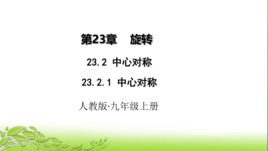 中心对称2321中心对称公开课获奖ppt课件_第1页