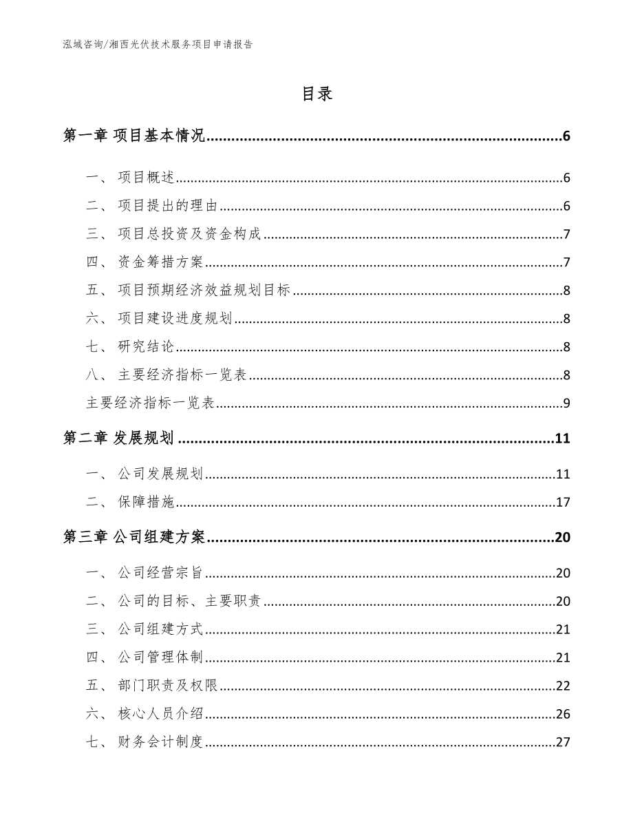 湘西光伏技术服务项目申请报告_第1页