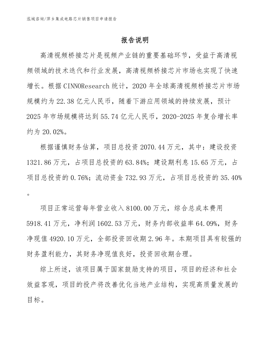 萍乡集成电路芯片销售项目申请报告【参考范文】_第1页