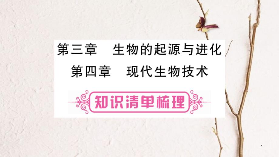 中考生物总复习 八下 第6单元 第3、4章教材考点梳理课件 冀教版_第1页