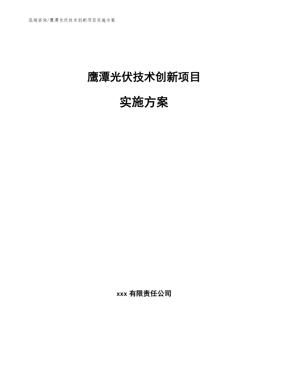 鹰潭光伏技术创新项目实施方案参考模板_第1页