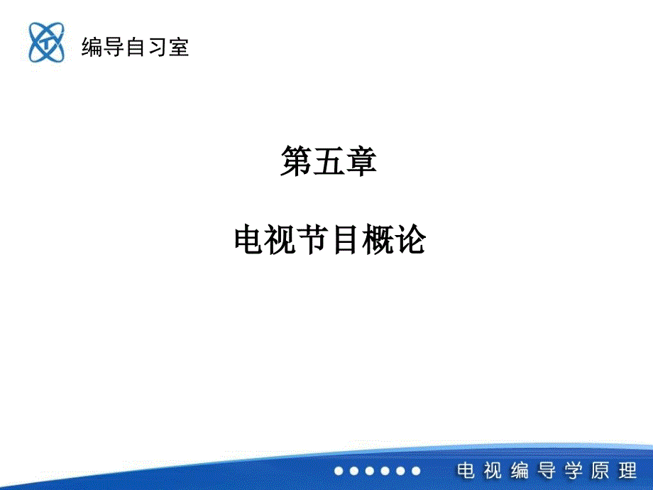 电视节目概论(编导自习室整理)ppt课件_第1页