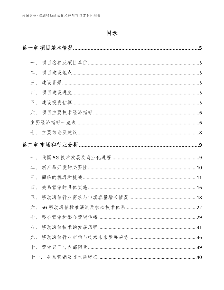 芜湖移动通信技术应用项目商业计划书_第1页