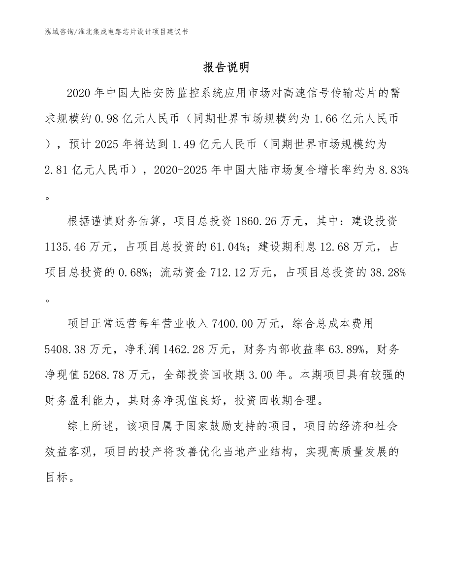 淮北集成电路芯片设计项目建议书_模板参考_第1页