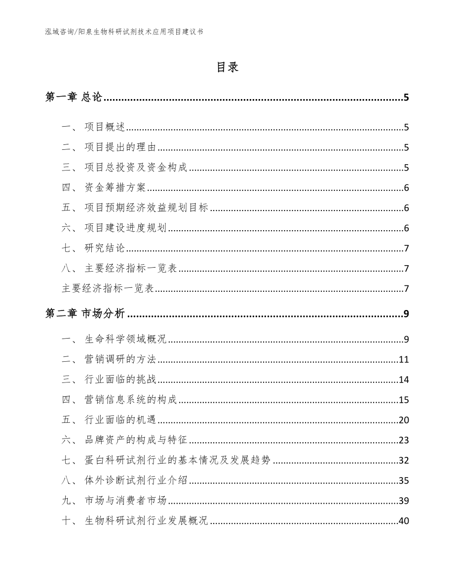 阳泉生物科研试剂技术应用项目建议书范文参考_第1页