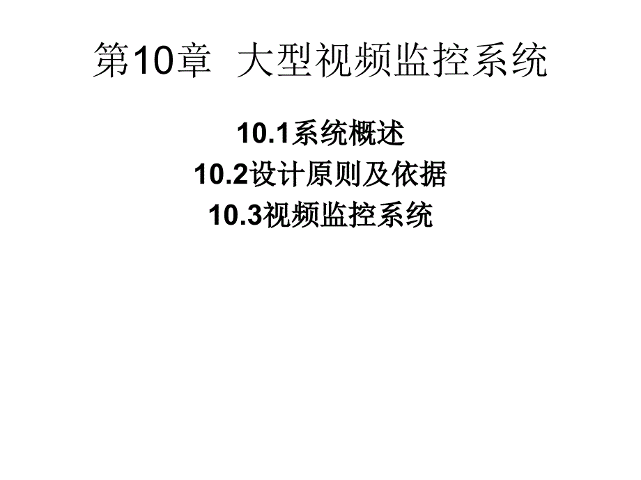 第9章大型的视频监控系统资料ppt课件_第1页